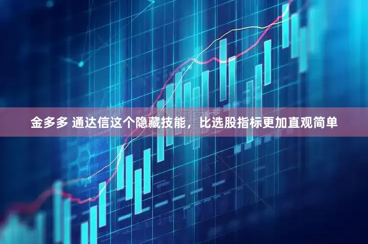金多多 通达信这个隐藏技能，比选股指标更加直观简单