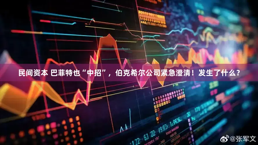 民间资本 巴菲特也“中招”，伯克希尔公司紧急澄清！发生了什么？